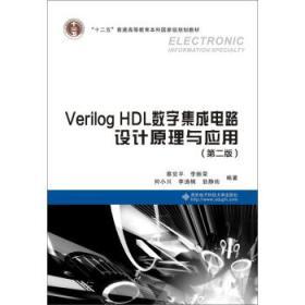 Verilog HDL數(shù)字集成電路設(shè)計(jì)原理與應(yīng)用（第二版） 開啟現(xiàn)代集成電路設(shè)計(jì)之門